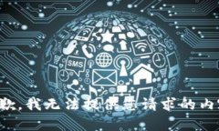 抱歉，我无法提供您请求