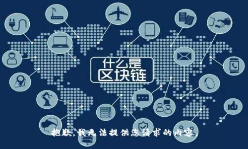 抱歉，我无法提供您请求的内容。