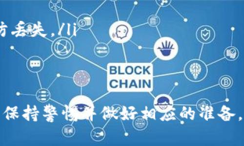 要在TP钱包里将USDT转换成HT（Huobi Token），你可以按照以下步骤操作。请注意，整个过程可能会因平台更新或政策变动而有所不同，因此最好始终参考TP钱包的官方网站或最新的用户指南。

步骤1：打开TP钱包
首先，在你的手机上找到并打开TP钱包应用。如果你还没有安装该应用，请前往应用商店下载并安装。登录你的账户，如果你还是新用户，需要先创建一个账户并完成相关的身份验证。

步骤2：确保你拥有USDT
在进行转换之前，请确保你的TP钱包里已经存入了足够的USDT。你可以选择通过充值，转账或者其他方式获取USDT。如果你需要获取USDT，可以通过交易所购买，或者从其他钱包转入你的TP钱包。

步骤3：选择交易功能
在TP钱包的主界面上，一般都会有一个“交易”或“兑换”的选项。点击进入这个选项，系统将展示支持的交易对。

步骤4：选择USDT和HT交易对
在交易界面中，你需要选择将要交易的资产。在搜索框中输入USDT，系统应该会自动显示出可供选择的交易对。选择将USDT兑换为HT。此时，页面上会展示当前的兑换汇率和手续费信息。

步骤5：输入兑换数量
在交易界面中，输入你想要转换的USDT数量。系统会自动计算出你将会收到多少HT。此外，注意确认当前的汇率，以确保你对交易结果满意。

步骤6：确认交易
确认你输入的数量无误后，点击“确认”或“兑换”按钮。系统可能会要求你再次输入交易密码或进行身份验证，以确保交易的安全性。

步骤7：等待交易完成
在确认交易后，系统会开始处理你的请求。该过程可能需要一些时间，具体取决于网络状况以及当前区块链的拥堵情况。

步骤8：检查你的HT余额
交易完成后，你可以返回钱包的主界面，查看你的HT余额是否已经更新。如果没有及时更新，也可以尝试刷新页面，通常余额会在短时间内更新。

其他注意事项
在进行任何交易之前，请注意以下几点：
ul
    li交易手续费：不同交易平台可能会有不同的手续费设置，因此在交易之前请确认手续费的具体金额。/li
    li实时汇率：加密货币的汇率波动较大，确保在交易时你了解当前的即时汇率。/li
    li安全性：务必确保在安全的网络环境下使用TP钱包，并定期备份你的助记词或私钥，以防丢失。/li
/ul

总结
将USDT转换为HT的过程相对简单，但仍需关注市场动态和安全隐患。建议用户在进行交易时，保持警惕并做好相应的准备，以确保资金的安全。希望以上步骤能帮助你顺利完成USDT到HT的兑换，享受更好的交易体验！
