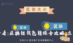 2025必看：区块链钱包转账