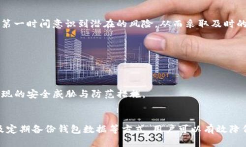 2025必看：如何保护您的TP钱包免于被授权泄露与盗窃，立即采取行动！
TP钱包, 数字货币安全, 钱包授权, 防盗措施/guanjianci

引言
在数字货币日益普及的今天，TP钱包作为一种常见的数字资产管理工具，受到了广泛的关注。然而，随着它的普及，相关的安全隐患也在逐渐显现。TP钱包被授权被盗的事件频频发生，让不少用户的投资和财富面临风险。因此，了解如何有效保护TP钱包的安全是每位数字资产投资者的绕不开的话题。

1. TP钱包的基础知识
TP钱包是一种去中心化的钱包，它不仅支持多种数字货币的存储，还提供了方便的交易功能。用户可以通过TP钱包管理自己的数字资产，参与去中心化金融（DeFi），甚至参加NFT的交易。在这种高度自由的环境中，钱包的安全性显得尤为重要。

2. 被授权被盗的常见原因
然而，TP钱包被授权被盗的事件却屡见不鲜。造成这种情况的原因有很多，以下是几个主要因素：

ul
    listrong钓鱼攻击：/strong不法分子常常通过假冒网站或应用来窃取用户信息，诱使用户主动授权其钱包访问。因为一旦授权，攻击者便能轻易地转移用户的资产。/li
    listrong恶意软件：/strong用户设备中可能存在恶意软件，这些软件可以记录用户的输入信息或直接控制用户的交易。因而，用户在下载应用和软件时要格外小心。/li
    listrong不安全的网络环境：/strong在公共Wi-Fi环境下，用户的网络连接容易受到攻击者的监控，从而影响钱包的安全。/li
/ul

3. 如何保护您的TP钱包
既然我们已经了解了TP钱包被授权被盗的常见原因，那么接下来便是如何保护您的TP钱包了。

h43.1 定期更新密码/h4
首先，定期更新您TP钱包的密码是一个非常有效的防护措施。强密码不仅应该包括字母、数字和符号，且要避免使用容易被猜测的个人信息，如生日、手机号等。此外，建议用户为每一个在线账户设置不同的密码，降低密码被盗用的风险。

h43.2 启用双重认证/h4
其次，启用双重认证功能，无论是指纹识别、短信验证还是应用程序生成的验证码，都能为您的钱包增添一层保护。即使您的密码被泄露，攻击者依然无法轻易访问您的资金。

h43.3 注意应用下载/h4
此外，在下载TP钱包应用时，一定要选择官方渠道，避免使用第三方应用商店。同时，检查应用的评价和下载量，以确保其安全性。

h43.4 时刻警惕钓鱼链接/h4
钓鱼链接是最常见的攻击手段，因此用户在进行任何交易或授权时，请务必仔细检查链接的完整性，以确保您正在访问的是官方网站。

4. 监控交易记录
为了及时发现异常情况，建议用户定期监控自己的交易记录。如果发现任何未授权的交易，应该立即采取措施，冻结钱包或联系钱包客服。监控制度的落实，能够让用户在第一时间意识到潜在的风险，从而采取及时的补救措施。

5. 定期备份钱包数据
TP钱包的数据备份同样极为重要。用户可以将钱包的助记词、安全钥匙等信息进行加密存储，防止丢失或被盗。认真对待备份问题，可以避免在意外情况下，财产的损失。

6. 教育与实时更新
最后，不断提升自身的安全意识也是保护TP钱包的有效方法。在数字货币市场中，技术与信息瞬息万变，因此，用户应定期阅读相关的安全信息和新闻，以便及时掌握新出现的安全威胁与防范措施。

结论
在这个瞬息万变的数字资产时代，保护TP钱包的安全是每位投资者的首要任务。通过定期更新密码，启用双重认证，注意应用下载，时刻警惕钓鱼链接，监控交易记录，以及定期备份钱包数据等方式，用户可以有效降低TP钱包被授权被盗的风险。此外，通过不断学习和提高安全意识，用户将能够更从容地应对数字货币市场的各种挑战。因此，今天就开始行动，保护您的财产免受威胁吧！