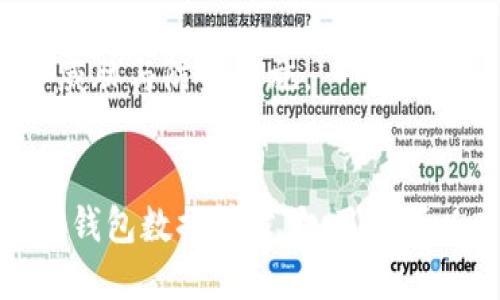 2025必看：如何保护您的TP钱包免于被授权泄露与盗窃，立即采取行动！
TP钱包, 数字货币安全, 钱包授权, 防盗措施/guanjianci

引言
在数字货币日益普及的今天，TP钱包作为一种常见的数字资产管理工具，受到了广泛的关注。然而，随着它的普及，相关的安全隐患也在逐渐显现。TP钱包被授权被盗的事件频频发生，让不少用户的投资和财富面临风险。因此，了解如何有效保护TP钱包的安全是每位数字资产投资者的绕不开的话题。

1. TP钱包的基础知识
TP钱包是一种去中心化的钱包，它不仅支持多种数字货币的存储，还提供了方便的交易功能。用户可以通过TP钱包管理自己的数字资产，参与去中心化金融（DeFi），甚至参加NFT的交易。在这种高度自由的环境中，钱包的安全性显得尤为重要。

2. 被授权被盗的常见原因
然而，TP钱包被授权被盗的事件却屡见不鲜。造成这种情况的原因有很多，以下是几个主要因素：

ul
    listrong钓鱼攻击：/strong不法分子常常通过假冒网站或应用来窃取用户信息，诱使用户主动授权其钱包访问。因为一旦授权，攻击者便能轻易地转移用户的资产。/li
    listrong恶意软件：/strong用户设备中可能存在恶意软件，这些软件可以记录用户的输入信息或直接控制用户的交易。因而，用户在下载应用和软件时要格外小心。/li
    listrong不安全的网络环境：/strong在公共Wi-Fi环境下，用户的网络连接容易受到攻击者的监控，从而影响钱包的安全。/li
/ul

3. 如何保护您的TP钱包
既然我们已经了解了TP钱包被授权被盗的常见原因，那么接下来便是如何保护您的TP钱包了。

h43.1 定期更新密码/h4
首先，定期更新您TP钱包的密码是一个非常有效的防护措施。强密码不仅应该包括字母、数字和符号，且要避免使用容易被猜测的个人信息，如生日、手机号等。此外，建议用户为每一个在线账户设置不同的密码，降低密码被盗用的风险。

h43.2 启用双重认证/h4
其次，启用双重认证功能，无论是指纹识别、短信验证还是应用程序生成的验证码，都能为您的钱包增添一层保护。即使您的密码被泄露，攻击者依然无法轻易访问您的资金。

h43.3 注意应用下载/h4
此外，在下载TP钱包应用时，一定要选择官方渠道，避免使用第三方应用商店。同时，检查应用的评价和下载量，以确保其安全性。

h43.4 时刻警惕钓鱼链接/h4
钓鱼链接是最常见的攻击手段，因此用户在进行任何交易或授权时，请务必仔细检查链接的完整性，以确保您正在访问的是官方网站。

4. 监控交易记录
为了及时发现异常情况，建议用户定期监控自己的交易记录。如果发现任何未授权的交易，应该立即采取措施，冻结钱包或联系钱包客服。监控制度的落实，能够让用户在第一时间意识到潜在的风险，从而采取及时的补救措施。

5. 定期备份钱包数据
TP钱包的数据备份同样极为重要。用户可以将钱包的助记词、安全钥匙等信息进行加密存储，防止丢失或被盗。认真对待备份问题，可以避免在意外情况下，财产的损失。

6. 教育与实时更新
最后，不断提升自身的安全意识也是保护TP钱包的有效方法。在数字货币市场中，技术与信息瞬息万变，因此，用户应定期阅读相关的安全信息和新闻，以便及时掌握新出现的安全威胁与防范措施。

结论
在这个瞬息万变的数字资产时代，保护TP钱包的安全是每位投资者的首要任务。通过定期更新密码，启用双重认证，注意应用下载，时刻警惕钓鱼链接，监控交易记录，以及定期备份钱包数据等方式，用户可以有效降低TP钱包被授权被盗的风险。此外，通过不断学习和提高安全意识，用户将能够更从容地应对数字货币市场的各种挑战。因此，今天就开始行动，保护您的财产免受威胁吧！