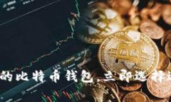 2025必看：最常用的比特币