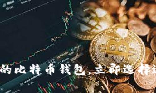 2025必看：最常用的比特币钱包，立即选择适合你的最佳选项！