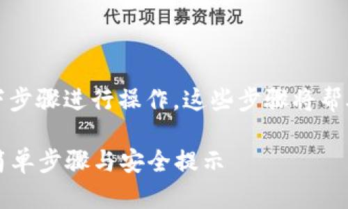 要将私钥导入TP钱包，您可以按照以下步骤进行操作。这些步骤将帮助您安全地将资产导入到您的钱包中。

### 如何立即导入私钥到TP钱包：简单步骤与安全提示