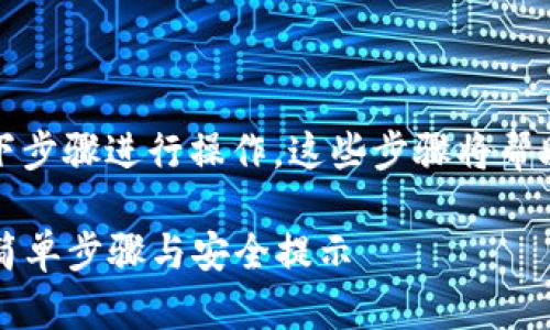 要将私钥导入TP钱包，您可以按照以下步骤进行操作。这些步骤将帮助您安全地将资产导入到您的钱包中。

### 如何立即导入私钥到TP钱包：简单步骤与安全提示