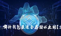 2025必看：哪种钱包最适合