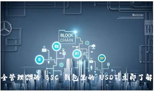 2025必看：如何安全管理你的 BSC 钱包里的 USDT，立即了解最有效的使用策略