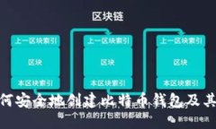 2025必看：如何安全地创建