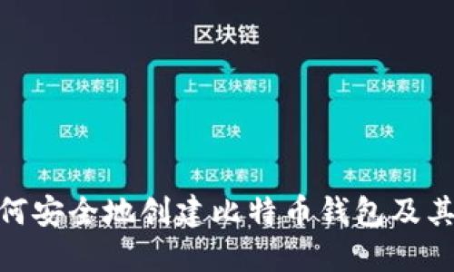 2025必看：如何安全地创建比特币钱包及其芯片密码指南