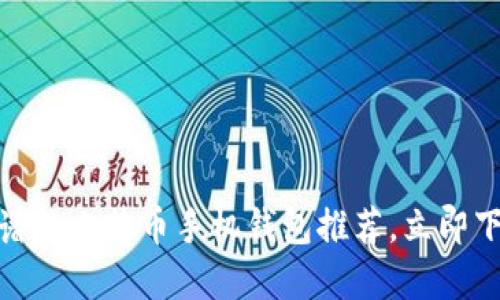 2025必看：最靠谱的比特币手机钱包推荐，立即下载保护你的资产