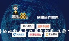 2025必看：最靠谱的比特币