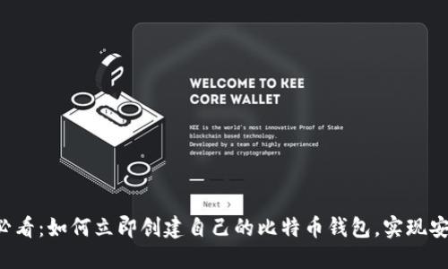 2025必看：如何立即创建自己的比特币钱包，实现安全交易