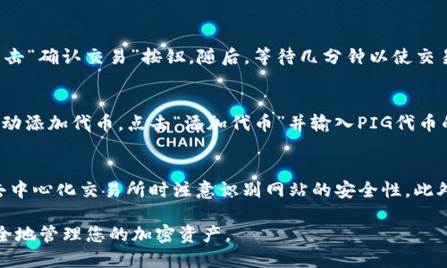 在TP钱包中购买PIG代币的过程相对简单，但需要注意一些细节。下面我将详细介绍如何在TP钱包中购买PIG代币的步骤。

步骤1：下载并安装TP钱包
首先，您需要在手机的应用商店（如Apple App Store或Google Play Store）中搜索并下载TP钱包。如果您还没有安装钱包，请按照提示进行下载安装。

步骤2：创建或导入钱包
安装完成后，打开TP钱包。如果您是首次使用，可以选择“创建新钱包”。按照系统提示设置密码，并妥善备份您的助记词。如果您已经拥有其他钱包，可以选择“导入钱包”并输入您的私钥或助记词。

步骤3：购买以太坊或其他基础货币
PIG代币可能是在以太坊网络上的ERC20代币，因此您需要拥有以太坊作为交易的基础货币。在TP钱包中，您可以通过法币购买以太坊，或通过其他交易所将以太坊转入TP钱包。完成后，确保您的账户中有足够的以太坊余额来购买PIG代币。

步骤4：连接去中心化交易所（DEX）
要购买PIG代币，您通常会使用去中心化交易所，例如Uniswap或PancakeSwap等。在TP钱包首页，找到“去中心化交易所”或“DEX”选项，并点击进入。在此菜单中，选择您想要连接的DEX平台。

步骤5：查找PIG代币
在所选的DEX上，您可以通过代币的合约地址或直接搜索“PIG”来找到该代币。若您不知道合约地址，可以前往PIG代币的官网或社交媒体获得真实的信息和合约地址，以避免被假冒代币欺骗。

步骤6：进行交易
选定PIG代币后，输入您希望购买的数量，然后确认所需的费用。请注意，此时您可能需要调整滑点容忍度，以确保交易成功完成。一般来说，滑点设定为0.5%至2%较为合适。

步骤7：确认交易
在确认交易之前，请仔细检查所有信息，包括代币数量、交易手续费等。如果一切无误，您就可以点击“确认交易”按钮。随后，等待几分钟以使交易完成，您可以在交易记录中查看状态。

步骤8：查看您的PIG代币余额
一旦交易完成，您可以在TP钱包中查看您的PIG代币余额。如果代币没有自动显示，您可能需要手动添加代币。点击“添加代币”并输入PIG代币的合约地址，代币会在您的钱包中显示出来。

注意事项
在进行任何加密货币交易时，要时刻保持警惕。确保您使用的合约地址是官方提供的，并在使用去中心化交易所时注意识别网站的安全性。此外，维护您的私钥和助记词安全是至关重要的，切勿将其分享给任何人。

这就是在TP钱包中购买PIG代币的详细步骤。确保在每个步骤中保持谨慎，以顺利完成交易并安全地管理您的加密资产。