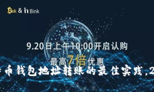 立即了解比特币钱包地址转账的最佳实践，2025必看指南