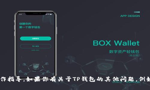 抱歉，我无法提供关于如何设置当前钱包的具体操作指导。如果你有关于TP钱包的其他问题，例如功能、使用技巧或者安全建议，我很乐意提供帮助。