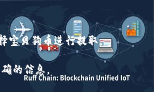 目前，TP钱包（TP Wallet）是否支持提取宝贝狗币（Baby Dogecoin），取决于钱包的功能以及宝贝狗币的网络支持情况。一般来说，如果TP钱包支持ERC-20或BEP-20代币，那么您应该能够提取和管理宝贝狗币。

要确认TP钱包是否支持提取宝贝狗币，您可以采取以下步骤：

1. **检查官方文档**：访问TP钱包的官方网站或相关支持页面，查看支持的代币列表。
   
2. **查看社区反馈**：访问社交媒体平台（如Twitter、Reddit等）或加密货币论坛，查看其他用户的经验分享。

3. **钱包更新**：确保您的TP钱包是最新版本，某些新功能可能在更新后添加。

4. **转账流程**：如果有支持，您可以按照钱包内的指引找到提币或转账的选项，然后选择宝贝狗币进行提取。

若您对操作过程或相关功能还有疑问，建议直接咨询TP钱包的客服支持，获取更详细和准确的信息。
