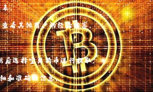 目前，TP钱包（TP Wallet）是否支持提取宝贝狗币（Baby Dogecoin），取决于钱包的功能以及宝贝狗币的网络支持情况。一般来说，如果TP钱包支持ERC-20或BEP-20代币，那么您应该能够提取和管理宝贝狗币。

要确认TP钱包是否支持提取宝贝狗币，您可以采取以下步骤：

1. **检查官方文档**：访问TP钱包的官方网站或相关支持页面，查看支持的代币列表。
   
2. **查看社区反馈**：访问社交媒体平台（如Twitter、Reddit等）或加密货币论坛，查看其他用户的经验分享。

3. **钱包更新**：确保您的TP钱包是最新版本，某些新功能可能在更新后添加。

4. **转账流程**：如果有支持，您可以按照钱包内的指引找到提币或转账的选项，然后选择宝贝狗币进行提取。

若您对操作过程或相关功能还有疑问，建议直接咨询TP钱包的客服支持，获取更详细和准确的信息。