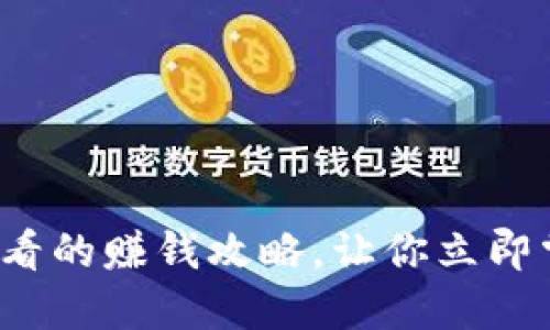TokenPocket：2025必看的赚钱攻略，让你立即掌握数字资产增值之道