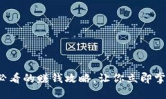 TokenPocket：2025必看的赚钱