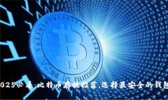 2025必看：比特币存放推荐