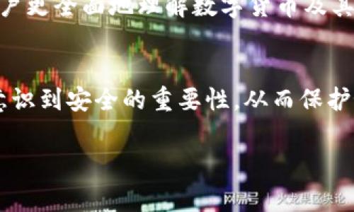 在讨论 TP 钱包（通常指某种数字货币钱包或支付工具）是否有风险之前，我们需要先了解什么是 TP 钱包以及它的功能和特点。钱包的风险因素通常与其所使用的技术、所在平台的安全性、用户的操作习惯以及市场环境等多个方面有关。下面，我们将以结构化的方式深入探讨 TP 钱包的相关风险，帮助用户做出明智的决策。

1. 什么是 TP 钱包
TP 钱包是一款数字资产管理工具，旨在方便用户存储、管理和交易数字货币及其他相关资产。它通常支持多种加密货币，提供实时行情，以及快捷的交易功能。随着数字货币市场的兴起，越来越多的人开始使用数字钱包进行交易和投资，TP 钱包作为其中的一种，吸引了大量用户。

2. TP 钱包的优势
首先，TP 钱包在便利性方面表现突出。用户可以快速注册并开始使用，无需繁琐的验证流程。其次，TP 钱包通常具备多种功能，比如即时转账、资产管理和行情查询等，能够满足用户的多样化需求。此外，某些 TP 钱包还提供了安全保护措施，如双重身份验证和加密技术，这在一定程度上减少了资产被盗的风险。

3. TP 钱包的潜在风险
然而，尽管 TP 钱包具备诸多优势，用户仍需警惕其存在的风险。首先，最显著的风险就是网络安全问题。例如，钱包可能会遭遇黑客攻击，导致用户资产被盗。黑客通常会利用各种技术手段（例如钓鱼攻击、恶意软件等）来获取用户的私钥或其他敏感信息。

其次，TP 钱包的安全性也与其提供商的信誉紧密相关。如果钱包服务商不够知名或者未能恰当地维护其平台安全，用户的资产就可能处于潜在威胁之中。因此，选择使用有良好评价和口碑的钱包平台显得尤为重要。

4. 用户操作习惯对风险的影响
此外，用户自身的操作习惯也会大大影响风险程度。例如，不使用强密码、在不安全的网络环境下交易、轻易点击不明链接等，都可能增加资产被盗的可能性。因此，用户在使用 TP 钱包时，应加强自身的安全意识，尽量避免在公共 Wi-Fi 环境中进行钱包操作。

5. 市场风险
除了技术和操作方面的风险，TP 钱包用户还需考虑市场本身的波动性。数字货币市场因其高波动性而著称，资产的价值可能在短时间内出现剧烈变化，这可能导致用户的投资损失。因此，用户在使用 TP 钱包进行交易时，应充分了解市场动态，谨慎操作。

6. 如何降低使用 TP 钱包的风险
为了降低使用 TP 钱包的风险，用户可以采取多种措施。首先，选择一个安全性高、口碑好的钱包服务商至关重要。在选择时，可以查看相关评价、论坛讨论以及专业机构的评估报告，确保所选钱包的安全性。其次，确保使用强密码，并定期更换密码，启用双重身份验证，增强账户安全。

此外，用户还应定期备份钱包信息，确保在发生意外时可以及时恢复资产。保持软件的定期更新同样重要，这有助于修复漏洞并增强安全性能。

7. 结论
在数字货币快速发展的背景下，TP 钱包作为一种资产管理工具，确实为用户提供了便利。然而，用户也必须意识到其中潜在的各种风险，包括网络安全风险、用户操作习惯、市场波动等。通过选择信誉良好的钱包服务商、增强安全意识、谨慎操作等方式，用户可以在享受便利的同时，最大程度地降低风险。

如今，很多人在投资数字货币时往往没有足够的防范意识，这在一定程度上加剧了安全问题。因此，对于每一个 TP 钱包用户而言，提升自我安全意识与理性投资能力，才是最为关键的。同时，注意市场动态，保持学习，才能在这个瞬息万变的市场中立于不败之地。

8. 附加资源
为了进一步提高对于 TP 钱包使用的安全和理解，用户还可以参考一些在线资源，包括安全指南、市场分析报告和学习资料等。这些资源能够帮助用户更全面地理解数字货币及其风险，从而做出更为理智的选择。

9. 最后的建议
总之，TP 钱包的风险并不是绝对的，许多风险都可以通过用户的谨慎与对自我知识的提升来大大降低。希望每位用户在使用钱包进行交易时，都能意识到安全的重要性，从而保护好自己的资产。只有保持警惕、不断学习，才能在数字货币的浪潮中稳定前行。

通过以上分析，我们可以看到，TP 钱包虽然给用户带来了便利，但也存在多方面的风险。希望大家能够谨慎对待，做出明智的选择。