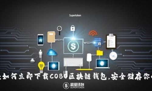 2025必看：如何立即下载COBO区块链钱包，安全储存你的数字资产