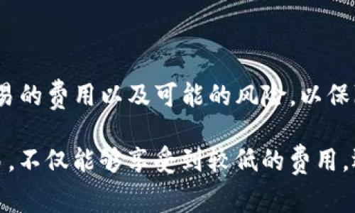 将TP钱包中的币转到火币交易所的流程相对简单，但涉及几个关键步骤。在这里，我将为您详细介绍这个过程，包括如何进行转账、应该注意的事项，以及一些常见问题的解答。

第一步：准备工作
在开始之前，请确保您已经在TP钱包和火币交易所注册了账户，并且完成了身份验证。这是确保顺利交易的前提。此外，您需要确认您要转账的币种在火币交易所支持交易，以免转账失败。

第二步：获取火币钱包地址
登录您的火币账户，找到您要接收的币种的充值入口。在充值页面，您将看到一个钱包地址，它是一个字符串，类似于“0x123456789...”的格式。请注意，不同的币种有不同的充值地址，确保您复制的是正确的地址。

第三步：在TP钱包中选择币种
打开您的TP钱包，找到您想要转账的币种。在TP钱包的主界面，通常会显示您的资产列表，您需要选择要转出的币种。

第四步：进行转账操作
选择您要转出的币种后，点击“转账”或“发送”按钮。在弹出的界面中，您需要输入刚才复制的火币钱包地址，以及转账金额。在确认信息无误后，您可以点击“确认”进行转账。

第五步：确认交易
转账后，TP钱包会提示您交易成功。此时，您可以返回火币交易所的充值页面，查看该笔交易是否已经到账。通常情况下，交易在几分钟内会完成，但在网络拥堵时可能需要更长时间。

第六步：处理常见问题
如果您的币没有及时到账，您可以尝试以下几种方法进行排查：
ul
    li查看您填写的钱包地址是否正确，任何一个字符的错误都可能导致转账失败。/li
    li检查网络状态，确保您的转账在区块链上是成功的。/li
    li如果长时间未到账，请联系火币客服，提供交易hash进行查询。/li
/ul

总结
通过以上步骤，您应该能够顺利将TP钱包中的币转到火币交易所。然而，在转账之前，请确保了解每一笔交易的费用以及可能的风险，以保障您的资产安全。对于新手用户来说，熟悉这些操作无疑能够提高他们在数字货币交易中的信心和安全感。

在如今的加密货币市场中，流动性和交易平台的选择尤为重要。因此，使用像火币这样的平台进行币币交易，不仅能够享受到较低的费用，还能使用多种交易工具和功能来资产管理。希望以上内容对您有所帮助。