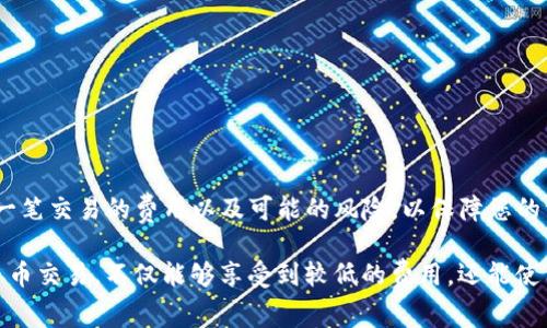将TP钱包中的币转到火币交易所的流程相对简单，但涉及几个关键步骤。在这里，我将为您详细介绍这个过程，包括如何进行转账、应该注意的事项，以及一些常见问题的解答。

第一步：准备工作
在开始之前，请确保您已经在TP钱包和火币交易所注册了账户，并且完成了身份验证。这是确保顺利交易的前提。此外，您需要确认您要转账的币种在火币交易所支持交易，以免转账失败。

第二步：获取火币钱包地址
登录您的火币账户，找到您要接收的币种的充值入口。在充值页面，您将看到一个钱包地址，它是一个字符串，类似于“0x123456789...”的格式。请注意，不同的币种有不同的充值地址，确保您复制的是正确的地址。

第三步：在TP钱包中选择币种
打开您的TP钱包，找到您想要转账的币种。在TP钱包的主界面，通常会显示您的资产列表，您需要选择要转出的币种。

第四步：进行转账操作
选择您要转出的币种后，点击“转账”或“发送”按钮。在弹出的界面中，您需要输入刚才复制的火币钱包地址，以及转账金额。在确认信息无误后，您可以点击“确认”进行转账。

第五步：确认交易
转账后，TP钱包会提示您交易成功。此时，您可以返回火币交易所的充值页面，查看该笔交易是否已经到账。通常情况下，交易在几分钟内会完成，但在网络拥堵时可能需要更长时间。

第六步：处理常见问题
如果您的币没有及时到账，您可以尝试以下几种方法进行排查：
ul
    li查看您填写的钱包地址是否正确，任何一个字符的错误都可能导致转账失败。/li
    li检查网络状态，确保您的转账在区块链上是成功的。/li
    li如果长时间未到账，请联系火币客服，提供交易hash进行查询。/li
/ul

总结
通过以上步骤，您应该能够顺利将TP钱包中的币转到火币交易所。然而，在转账之前，请确保了解每一笔交易的费用以及可能的风险，以保障您的资产安全。对于新手用户来说，熟悉这些操作无疑能够提高他们在数字货币交易中的信心和安全感。

在如今的加密货币市场中，流动性和交易平台的选择尤为重要。因此，使用像火币这样的平台进行币币交易，不仅能够享受到较低的费用，还能使用多种交易工具和功能来资产管理。希望以上内容对您有所帮助。