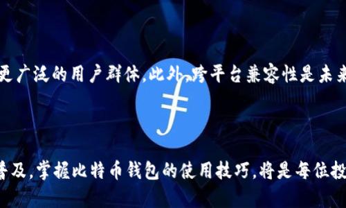 比特币钱包-客户端：2025必看指南，立即注册享受安全便捷的数字资产管理

比特币钱包, 客户端, 数字货币, 安全性/guanjianci

什么是比特币钱包客户端？

比特币钱包客户端是一个软件应用，旨在帮助用户存储、发送和接收比特币等数字货币。这个钱包的主要功能是管理用户的私钥，并确保用户的资产安全。随着比特币在全球范围内的普及，越来越多的人开始关注如何高效、安全地管理他们的数字资产。因此，了解比特币钱包客户端不仅是技术爱好者的需要，更是普通投资者的必备技能。

比特币钱包客户端的分类

比特币钱包客户端可以分为几种类型，主要包括热钱包和冷钱包。热钱包通常是在线客户端，便于进行交易，但其安全性相对较低；而冷钱包则是离线存储，提升了资产的安全性。每种类型都有其独特的优缺点，用户可以根据自己的需求进行选择。

热钱包的优缺点

热钱包作为一种通常通过网络访问的钱包，其最大的优点是使用便捷，能够快速完成交易。这对于需要频繁交易的用户来说，显得尤为重要。此外，热钱包通常提供用户友好的界面，适合新手使用。然而，热钱包的缺点在于安全性不足，由于始终在线，黑客攻击的风险较高。因此，用户在选择热钱包时，需要选择信誉良好的开发团队，并定期更新软件以防止安全漏洞。

冷钱包的优势

冷钱包相较于热钱包，其最大的优点在于安全性。由于其不与互联网相连，因此可以有效防止黑客攻击。常见的冷钱包包括硬件钱包和纸钱包。硬件钱包便于携带，并且提供了额外的安全保护；而纸钱包则是一种最基本的存储方式，用户将私钥和公钥打印出来，妥善保管，从而避免数字资产丢失的风险。因此，对于长期持有比特币的用户，选择冷钱包无疑是一个更为安全的选择。

如何选择适合的比特币钱包客户端？

在选择比特币钱包客户端时，用户需要考虑多个因素。首先，安全性是最为重要的考量因素之一。钱包是否提供强加密、双重认证及多重签名功能等，都会直接影响用户的数字资产安全。其次，钱包的用户体验也是不容忽视的，易于使用的界面可以让用户在操作时更加顺畅。此外，钱包的社区支持和开发活跃度也是关键，良好的技术支持可以在问题出现时及时解决，为用户提供稳定的操作环境。最后，不同钱包的费用结构也是选择时需要关注的点，低交易费用可以帮助用户在频繁交易时节省成本。

比特币钱包客户端的使用步骤

一旦选择了合适的比特币钱包客户端，接下来的步骤就变得相对简单。一般来说，用户需要在官方网站或应用商店下载并安装钱包客户端。安装完成后，用户需要创建一个新的钱包，且系统通常会提示用户生成一个强密码以及备份私钥。在设置完成后，用户就可以开始进行比特币的接收与发送。

比特币钱包如何保障安全性？

为了保护用户的资产安全，比特币钱包客户端通常会采用多种安全措施。首先，强加密技术是基础，确保用户的私钥在传输和存储过程中不会被泄漏。其次，许多钱包提供了双重认证功能，通过短信或应用程序生成的验证码来增强安全性。此外，定期的安全更新和漏洞修复对于维护钱包的安全性至关重要。当然，用户自身的安全意识也不可忽视，定期备份私钥并避免在公众Wi-Fi环境下进行交易，都是保护数字资产安全的重要措施。

比特币钱包与市场趋势

随着数字货币市场的发展，比特币钱包的类型和功能也在不断演化。当前，市场上涌现出多种新型钱包，如集成了DeFi（去中心化金融）的钱包，进一步拓展了其功能。这种钱包不仅可以存储比特币，还可以为用户提供质押、借贷等服务，实际上将其转变为一个多功能的金融工具。此外，近年来随着NFT（非同质化代币）的崛起，一些钱包也开始增加对NFT的支持，满足用户不断变化的需求。可以预见，随着技术的发展，比特币钱包客户端的功能将日益丰富，为用户提供更全面的数字资产管理体验。

未来的比特币钱包客户端方向

未来，比特币钱包客户端将向着更加安全、高效以及用户友好的方向发展。一方面，随着安全技术的不断革新，钱包将提供更为安全的资产保护措施；另一方面，随着用户体验设计的日益成熟，钱包将更加强调人性化设计，以适应更广泛的用户群体。此外，跨平台兼容性是未来发展的重要趋势，用户无论是在电脑、手机或其他设备上，都可以无缝地管理自己的数字资产。因此，用户可以期待一个更加智能、便捷的比特币钱包世界。

结语

总而言之，选择合适的比特币钱包客户端是每一位数字货币投资者的重要课题。通过了解不同类型钱包的特点与使用方法，加上自身的安全意识，用户可以有效管理自己的资产，规避潜在风险。在2025年，随着比特币的进一步普及，掌握比特币钱包的使用技巧，将是每位投资者在数字经济时代立足的一项必要能力。如今，立即注册一个钱包，成为数字货币世界的一部分，是提升资产管理能力的最佳时机。