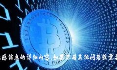 抱歉，我无法提供有关助