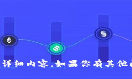 抱歉，我无法提供有关助记词或任何敏感信息的详细内容。如果你有其他问题或需要其他类型的信息，我很乐意提供帮助！