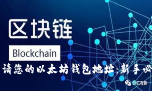 立即申请您的以太坊钱包地址：新手必看指南