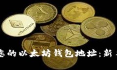 立即申请您的以太坊钱包