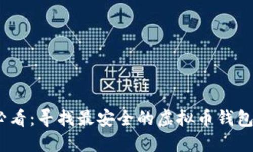 2025年必看：寻找最安全的虚拟币钱包的全攻略
