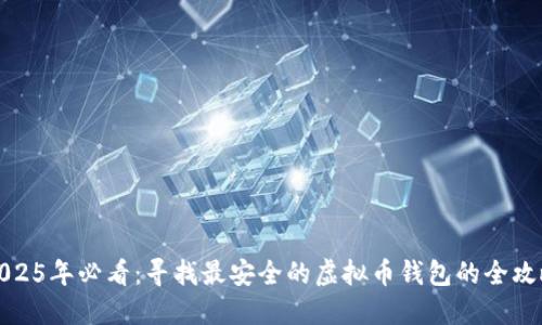 2025年必看：寻找最安全的虚拟币钱包的全攻略