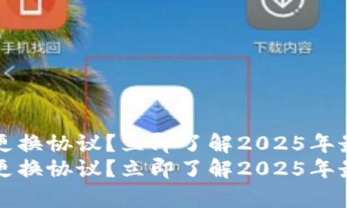 t p钱包如何更换协议？立即了解2025年最实用的方法！
t p钱包如何更换协议？立即了解2025年最实用的方法！