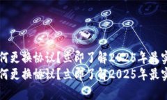 t p钱包如何更换协议？立