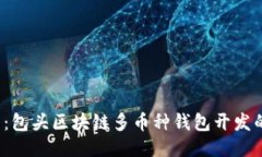 2025必看：包头区块链多币