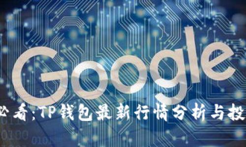2025必看：TP钱包最新行情分析与投资策略