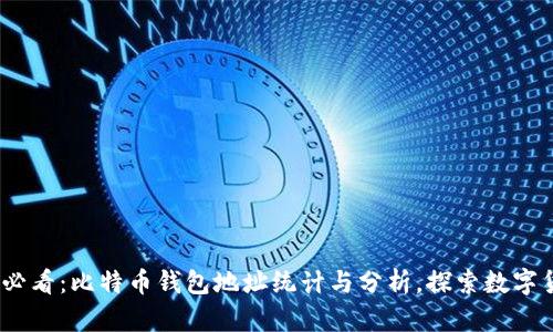: 2025必看：比特币钱包地址统计与分析，探索数字货币未来
