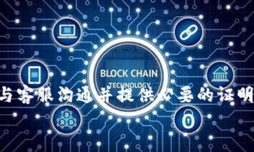 tt p钱包被冻结怎么办？立即解冻您的资金！/t

tp钱包, 冻结, 解决方法, 资金安全/guanjianci

引言
在数字支付日益普及的今天，TT p钱包作为一种方便快捷的钱包选择，受到了广泛的欢迎。然而，也有用户面临钱包被冻结的情况，这使得他们的资金无法使用，甚至可能造成经济损失。那么，当你的TP钱包被冻结时，你该如何处理呢？本文将为您提供一些有效的解决方案和建议，帮助您迅速解冻钱包，恢复正常使用。

了解TP钱包被冻结的原因
在采取任何措施之前，首先要了解TP钱包被冻结的原因。通常情况下，钱包被冻结可能是由于以下几种原因：
ul
li账户异常活动：如果系统检测到您的账户存在非正常的交易行为，比如大额转账、频繁交易等，可能会导致账户被锁定。/li
li支付信息不一致：当您在进行交易时，如果提供的个人信息与钱包注册信息不符，也可能导致钱包被冻结。/li
li系统故障或维护：有时候，TP钱包的系统进行维护或出现故障，也可能导致账户暂时冻结。/li
li安全问题：如果您的账户存在被盗取的风险，TP钱包为了保护您的资金安全，可能会采取冻结措施。/li
/ul
因此，了解具体原因是解决问题的第一步。

第一步：确认账户状态
在钱包被冻结后，首先要确认账户的状态。这可以通过登录TP钱包的官方网站或者联系官方客服来完成。通常，在登录后，系统会提示您账户被冻结的原因，并提供相应的解决方案。
如果您无法登录账户，可能是由于密码错误或账户被锁定。在这种情况下，您可以尝试重置密码，或者直接联系客服进行咨询。同时，保持耐心，因为解决问题可能需要一定的时间。

第二步：联系客服
通过联系客服是解决TP钱包被冻结问题的重要途径。您可以通过TP钱包的官方网站找到客服联系方式，通常包括在线客服、热线电话或电子邮件。
在与客服交流时，您需要提供一些个人信息和账户信息以便于他们核实您的身份。此外，在与客服沟通时，务必要清晰简洁地描述您的问题，说明您的账户被冻结的情况以及您尝试过的解决方法。这将有助于客服更快地帮助您解决问题。

第三步：提供必要的证明材料
在某些情况下，TP钱包可能要求您提供一定的证明材料以解冻账户。这些材料可能包括：
ul
li身份验证：如身份证明文件，护照等，确保您的身份真实有效。/li
li交易记录：如果被冻结是由于某些特定交易，您可能需要提供交易相关的凭证。/li
li联系电话或邮箱：用以接收账号解冻的相关通知。/li
/ul
因此，在联系TP钱包客服之前，准备好这些材料，可以显著提高您的问题解决效率。

第四步：了解相关政策和规定
了解TP钱包的相关政策和规定可以帮助您更好地应对被冻结的问题。大多数数字钱包都有明确的用户协议和使用条款，其中会详细说明账户被冻结的情况、解冻流程及用户的权利与义务。
建议您仔细阅读这些文件，了解自身的合法权益。同时，这也能够帮助您在与客服沟通时更有底气，避免不必要的误解。

第五步：维护账户安全
被冻结的原因之一可能是账户安全问题。因此，在解决问题的同时，您还需要采取一些措施来维护账户的安全性。以下是一些建议：
ul
li定期更换密码：为了防止账户被盗，建议您定期更换密码，并确保密码的复杂性。/li
li启用双重认证：大部分数字钱包都支持双重认证，启用后可以增加一层安全保护。/li
li及时监控账户动态：定期检查您的交易记录，识别非正常交易。/li
/ul
通过这些措施，可以有效减少账户被冻结的风险，维护您的资金安全。

结论
TP钱包被冻结确实可能给用户带来一些困扰，但通过合理的方法和渠道，您可以迅速解决问题并恢复正常使用。首先，了解被冻结的原因，然后与客服沟通并提供必要的证明材料，最后又保持账户的安全性。同时，定期关注TP钱包的相关政策，有助于您在遇到类似问题时更从容应对。
希望本文的建议能够帮助您成功解冻TP钱包，顺利进行每一笔交易。如果您还有其他疑问，欢迎在评论区留言，我们会尽快为您解答。