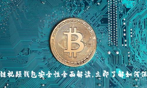 2025必看：区块链视频钱包安全性全面解读，立即了解如何保护你的数字资产