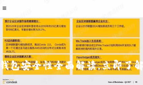 2025必看：区块链视频钱包安全性全面解读，立即了解如何保护你的数字资产