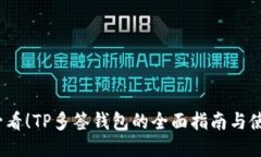 2025必看！TP多签钱包的全