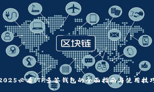 2025必看！TP多签钱包的全面指南与使用技巧