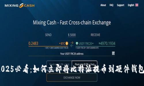 2025必看：如何立即将比特派提币到硬件钱包？