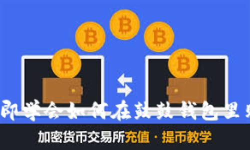 2023年立即学会如何在鼓鼓钱包里购买以太坊