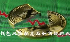 2025必看：TP钱包风险标志