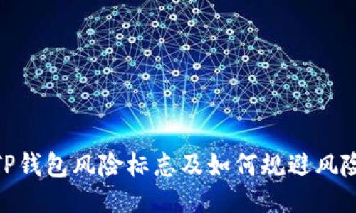 2025必看：TP钱包风险标志及如何规避风险的终极指南